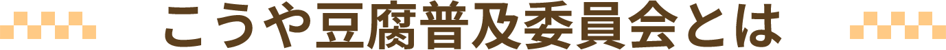 こうや豆腐普及委員会とは