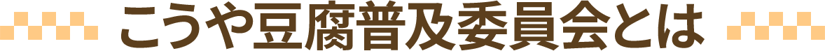 こうや豆腐普及委員会とは