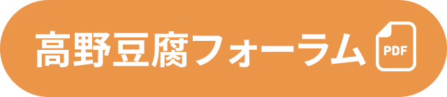 高野豆腐フォーラム