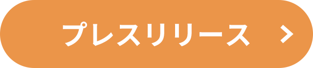 プレスリリース