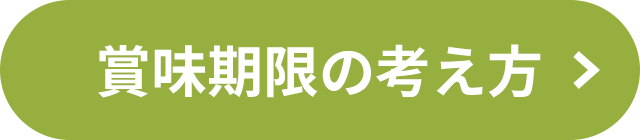 賞味期限の考え方