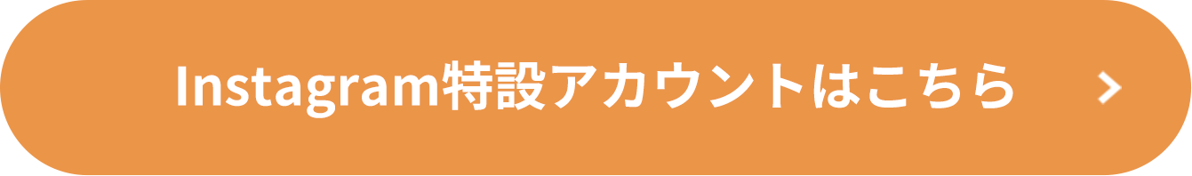 Instagram特設アカウントはこちら