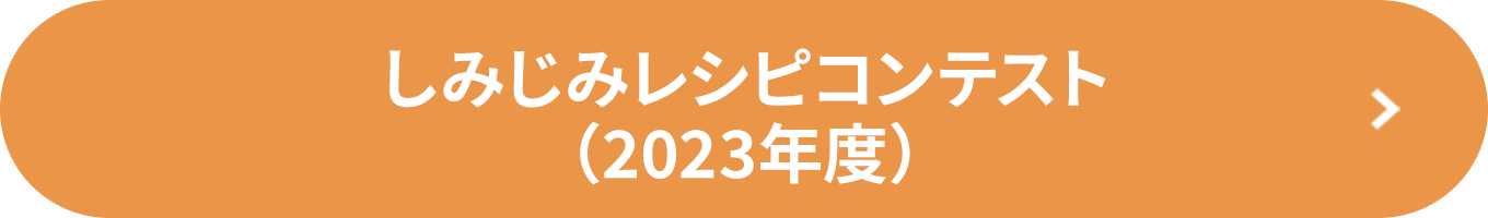 しみじみレシピコンテスト（2023年度）