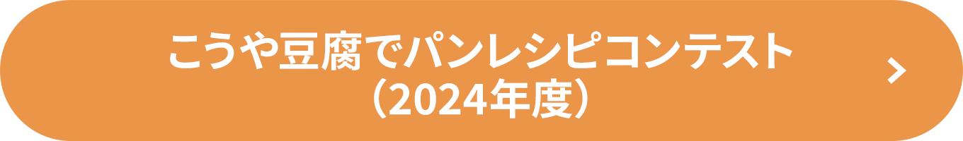 こうや豆腐でパンレシピコンテスト （2024年度）