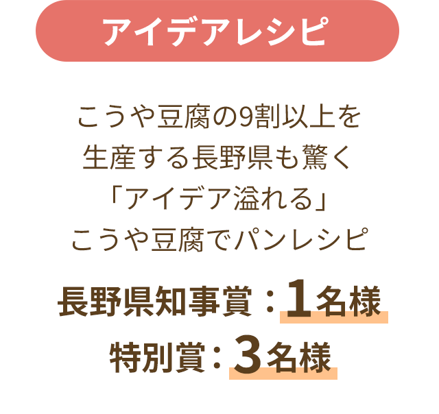 アイデアレシピ こうや豆腐の9割以上を生産する長野県も驚く「アイデア溢れる」こうや豆腐パンレシピ 長野県知事賞：1名様 特別賞：3名様