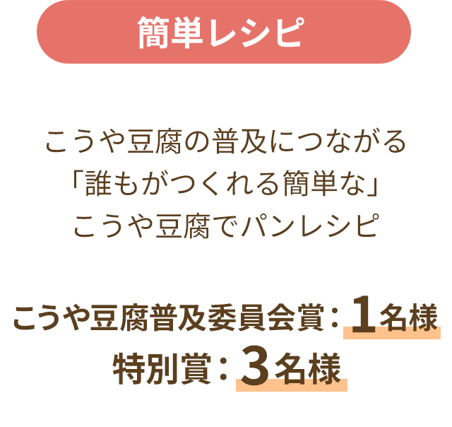 簡単レシピ こうや豆腐の普及につながる「誰もがつくれる簡単な」こうや豆腐パンレシピ こうや豆腐普及委員会賞：1名様 特別賞：3名様