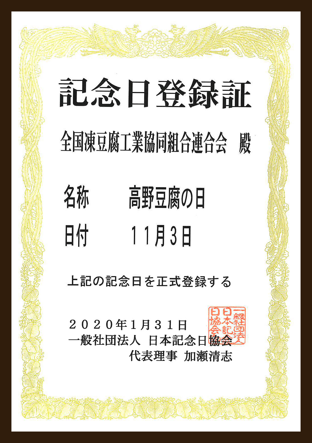 高野豆腐の日記念日登録証