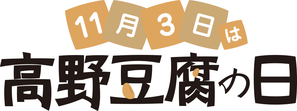 11月3日は「高野豆腐の日」