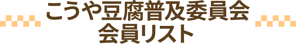 こうや豆腐普及委員会 会員リスト