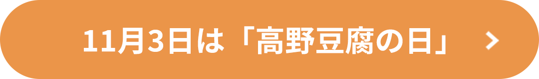 11月3日は「高野豆腐の日」