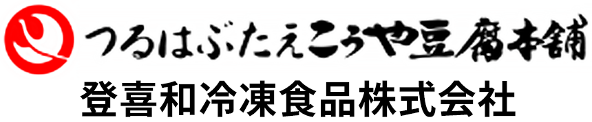 登喜和冷凍食品株式会社