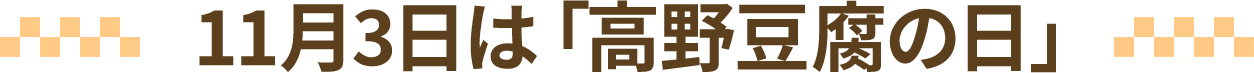 11月3日は「高野豆腐の日」