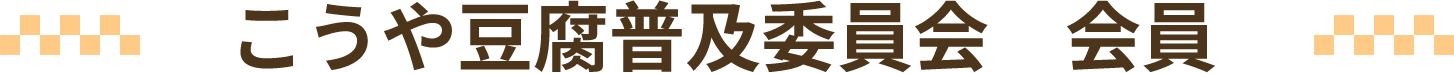 こうや豆腐普及委員会　会員